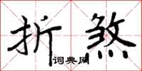 周炳元折煞楷書怎么寫