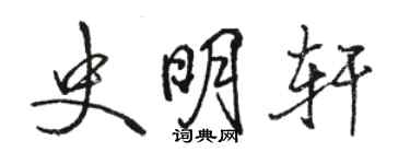 駱恆光史明軒行書個性簽名怎么寫