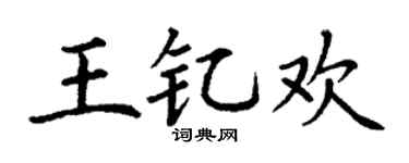 丁謙王釔歡楷書個性簽名怎么寫