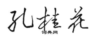 駱恆光孔桂花行書個性簽名怎么寫