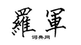 何伯昌羅軍楷書個性簽名怎么寫
