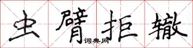 侯登峰蟲臂拒轍楷書怎么寫