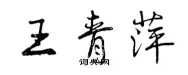 曾慶福王青萍行書個性簽名怎么寫