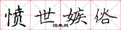 侯登峰憤世嫉俗楷書怎么寫