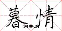 侯登峰暮情楷書怎么寫