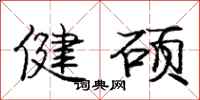 龐中華健碩行書怎么寫