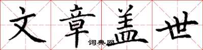 丁謙文章蓋世楷書怎么寫