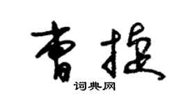 朱錫榮曹捷草書個性簽名怎么寫