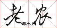 駱恆光老農行書怎么寫