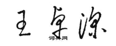 駱恆光王卓深草書個性簽名怎么寫