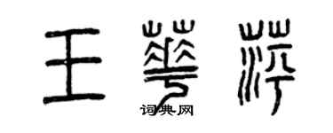 曾慶福王華萍篆書個性簽名怎么寫