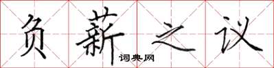 田英章負薪之議楷書怎么寫