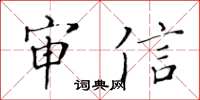 黃華生審信楷書怎么寫