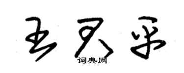 朱錫榮王君平草書個性簽名怎么寫