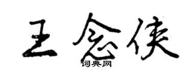 曾慶福王念俠行書個性簽名怎么寫