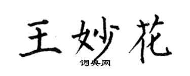 何伯昌王妙花楷書個性簽名怎么寫