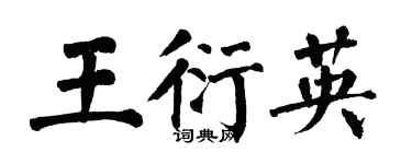 翁闓運王衍英楷書個性簽名怎么寫