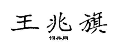 袁強王兆旗楷書個性簽名怎么寫