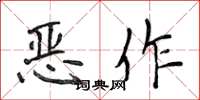 侯登峰惡作楷書怎么寫