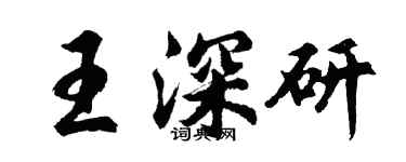 胡問遂王深研行書個性簽名怎么寫