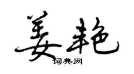 曾慶福姜艷行書個性簽名怎么寫