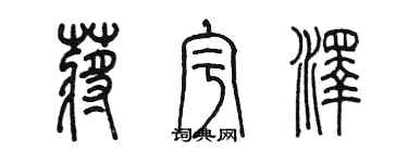 陳墨蔣宇澤篆書個性簽名怎么寫