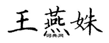 丁謙王燕姝楷書個性簽名怎么寫