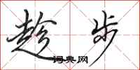 田英章趁步行書怎么寫