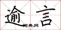 荊霄鵬逾言楷書怎么寫