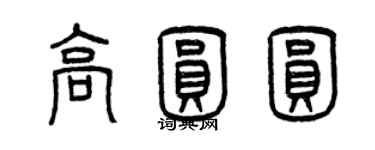 曾慶福高圓圓篆書個性簽名怎么寫