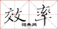 黃華生效率楷書怎么寫