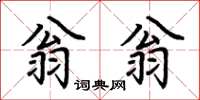 荊霄鵬翁翁楷書怎么寫