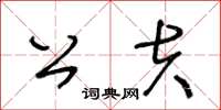 王冬齡公夫草書怎么寫