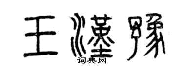 曾慶福王漢豫篆書個性簽名怎么寫