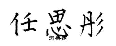 何伯昌任思彤楷書個性簽名怎么寫