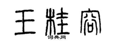 曾慶福王桂容篆書個性簽名怎么寫