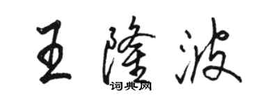 駱恆光王隆波行書個性簽名怎么寫