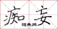 侯登峰痴妄楷書怎么寫