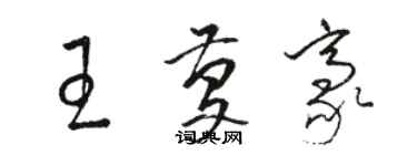 駱恆光王慶豪草書個性簽名怎么寫