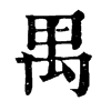 𡍓在康熙字典中的解釋_𡍓康熙字典