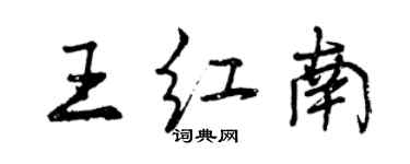 曾慶福王紅南行書個性簽名怎么寫