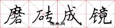 侯登峰磨磚成鏡楷書怎么寫