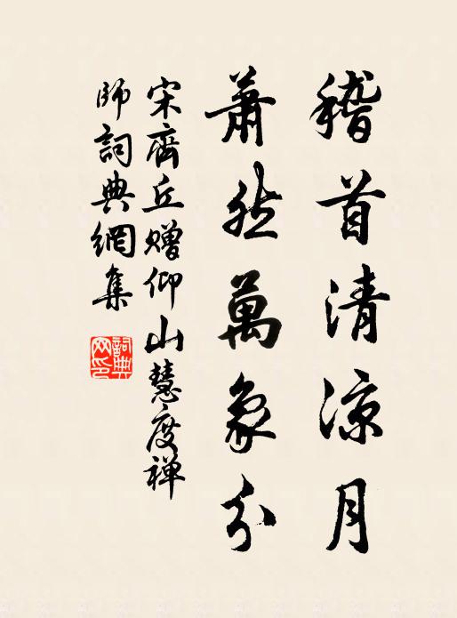 禮樂醇儒，詩書元帥，盡洗凡蹤，平吞餘子 詩詞名句