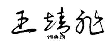 曾慶福王靖非草書個性簽名怎么寫