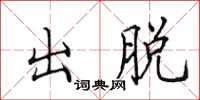 田英章出脫楷書怎么寫