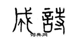 曾慶福成詩篆書個性簽名怎么寫