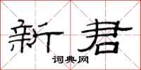 范連陞新君隸書怎么寫