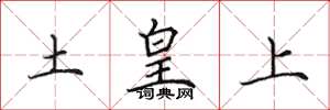 田英章土皇上楷書怎么寫