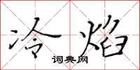 黃華生冷焰楷書怎么寫