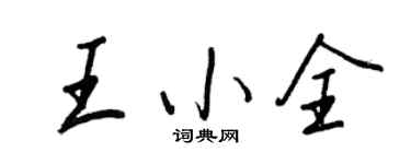 王正良王小全行書個性簽名怎么寫